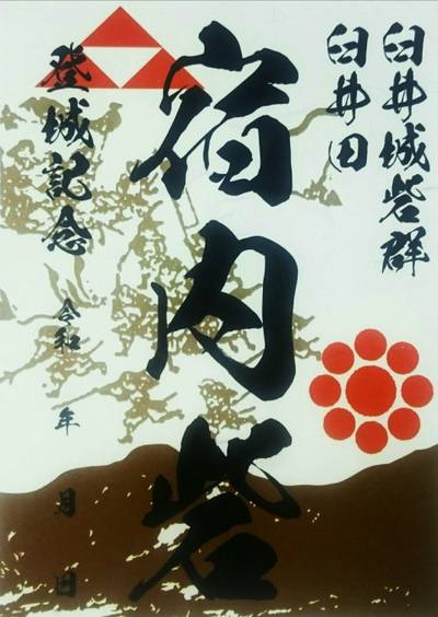 宿内砦,御朱印,のっぽのテリー