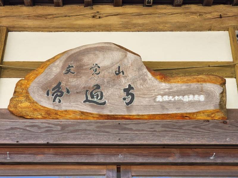 円通寺,静岡県賀茂郡松崎町宮内130
