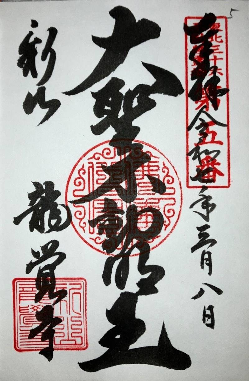 龍覚寺,山形県鶴岡市泉町1-13