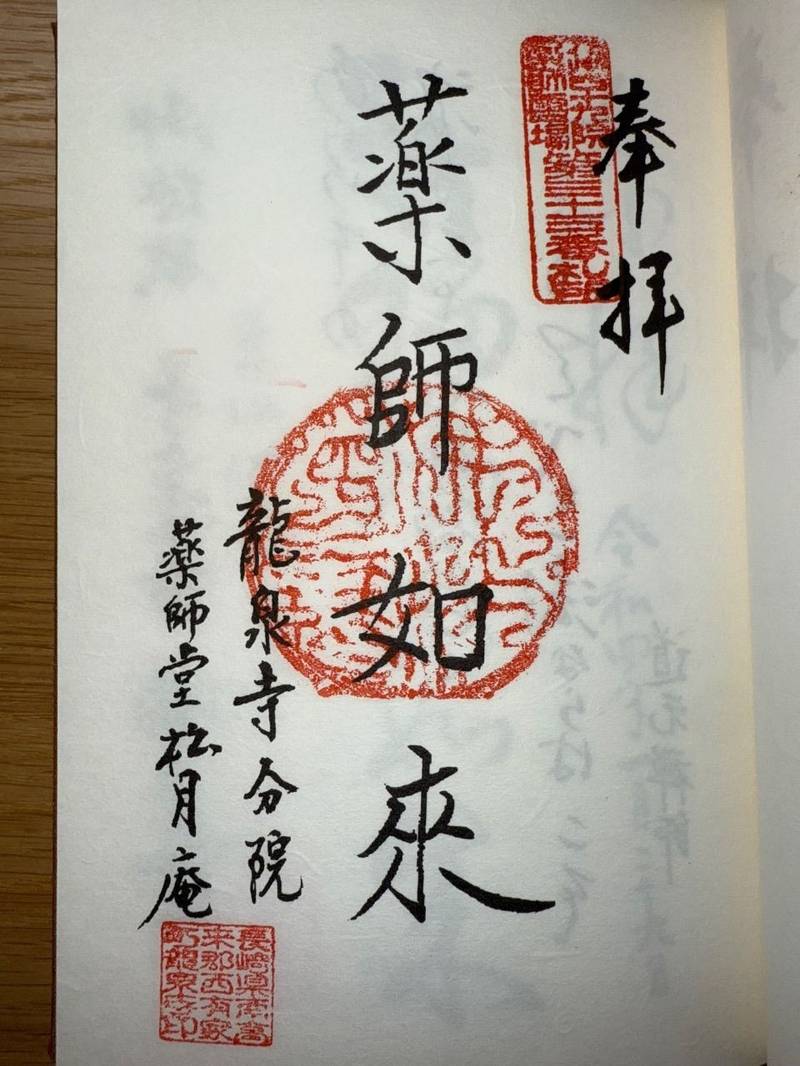 長寿山 龍泉寺,長崎県南島原市西有家町須川725