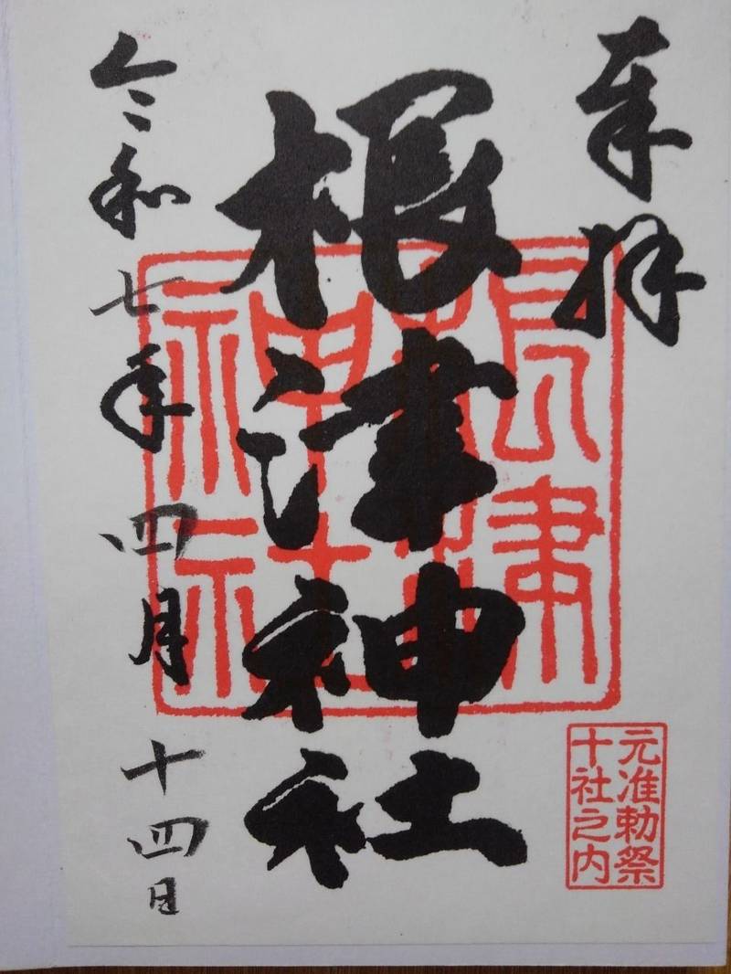 根津神社,東京都文京区根津１−２８−９