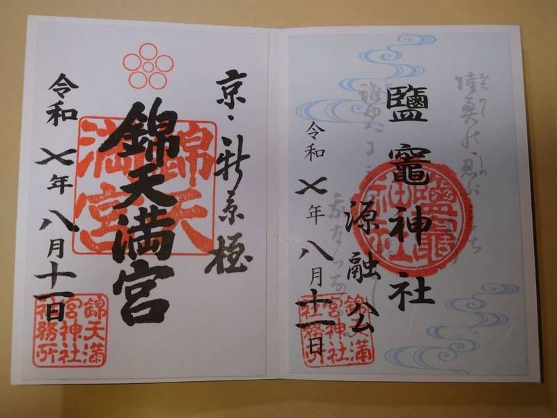 錦天満宮,京都府京都市中京区中之町537