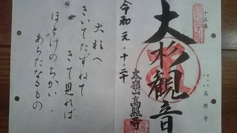 高照寺 南房総市/千葉県 Omairi(おまいり)