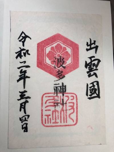 波多神社,御朱印,すてっぴ