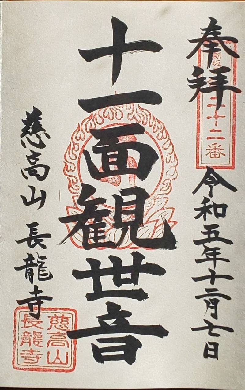 慈光山　長龍寺,埼玉県久喜市菖蒲町三箇999