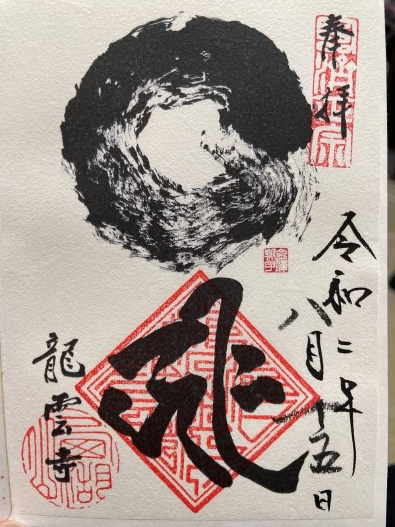 龍雲寺 御朱印 浜松市 静岡県 Omairi おまいり 龍雲寺 御朱印 浜松市 静岡県 Omairi おまいり