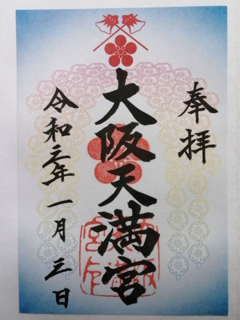 大阪天満宮 授与品 大阪市 大阪府 Omairi おまいり 大阪天満宮 授与品 大阪市 大阪府 Omairi おまいり