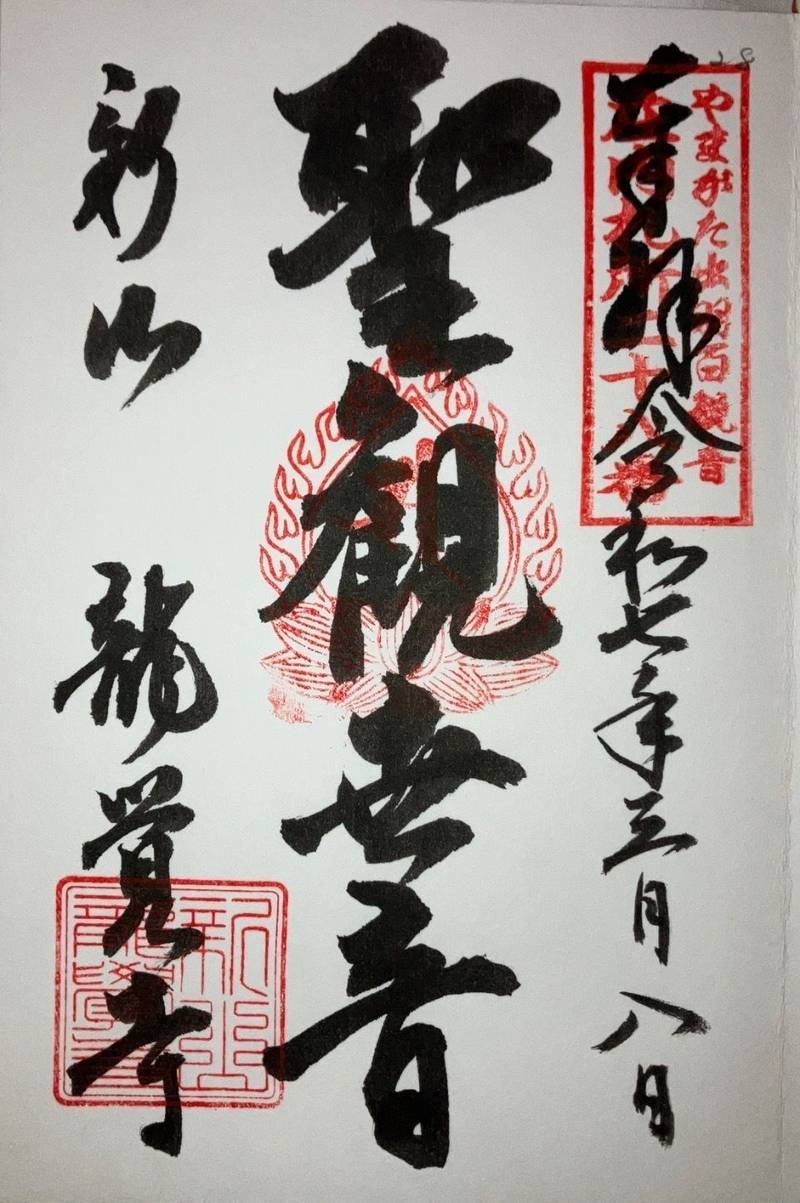 龍覚寺,山形県鶴岡市泉町1-13