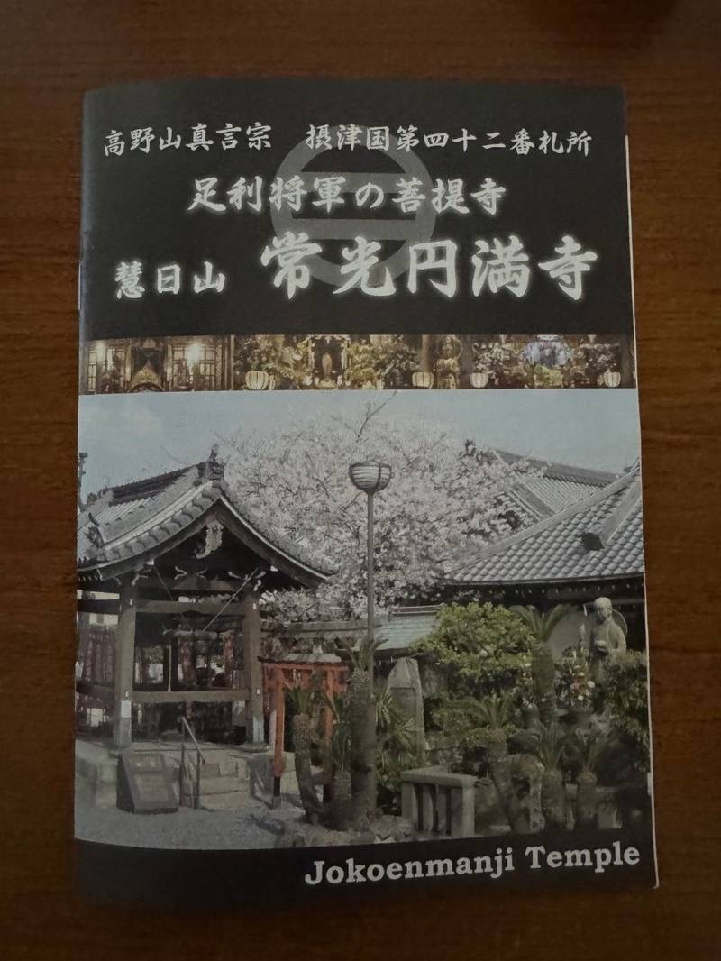 常光円満寺,大阪府吹田市元町28-13