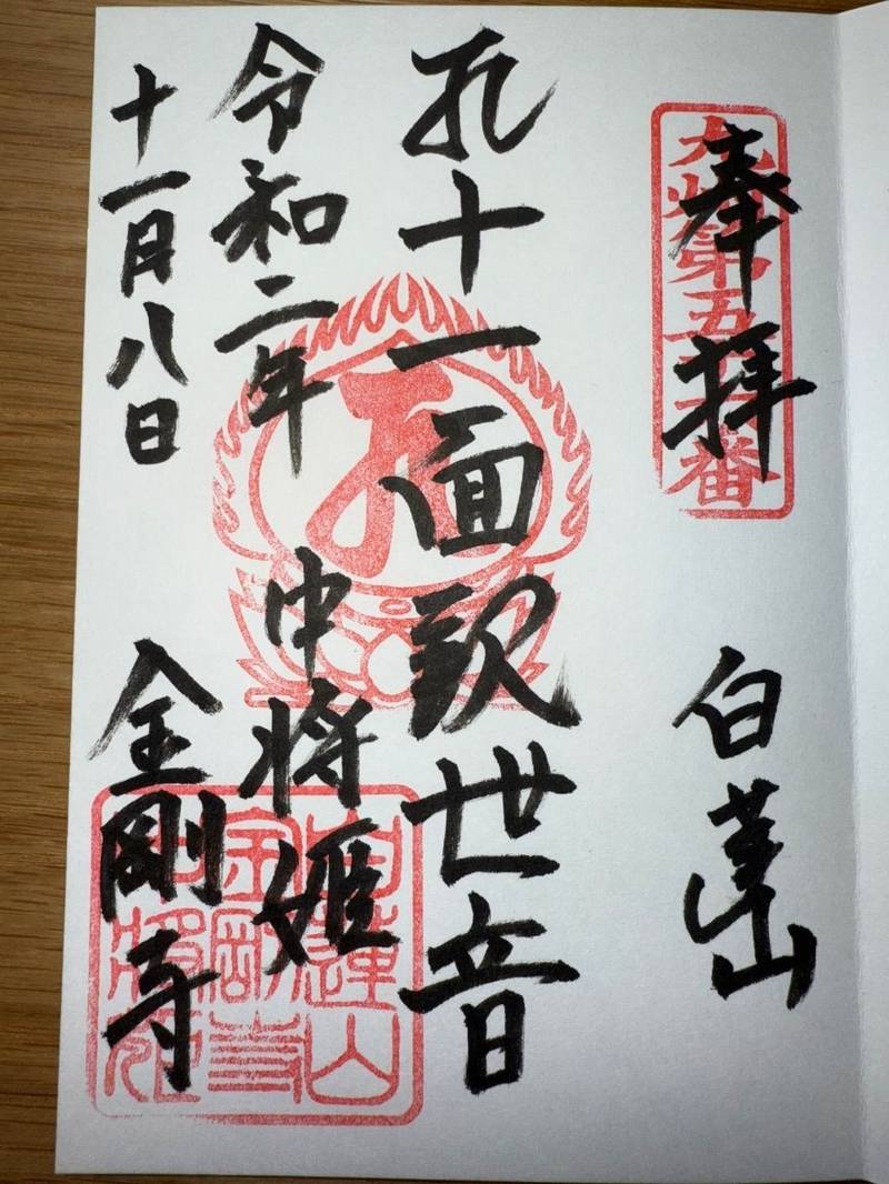 白蓮山 金剛寺,熊本県熊本市中央区新屋敷1-22-12