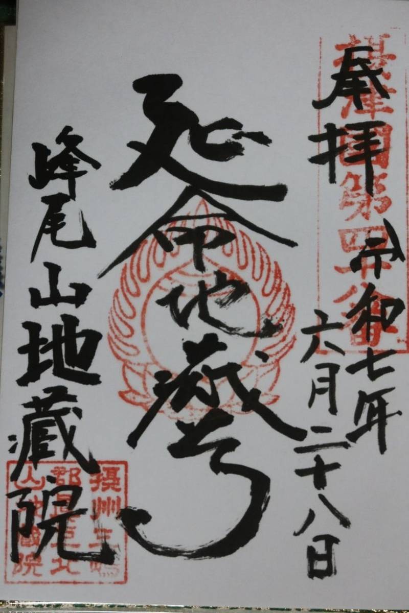 地蔵院,大阪府高槻市真上町4-1-54