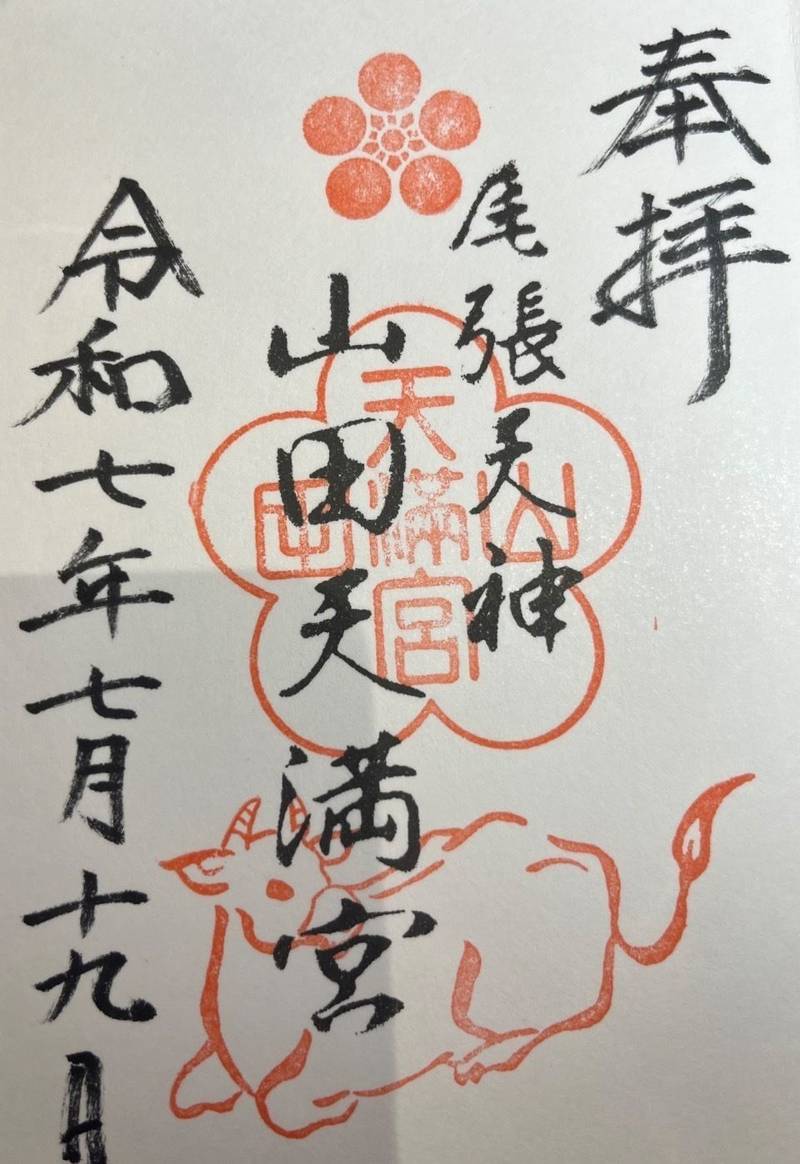 山田天満宮,愛知県名古屋市北区山田町3丁目