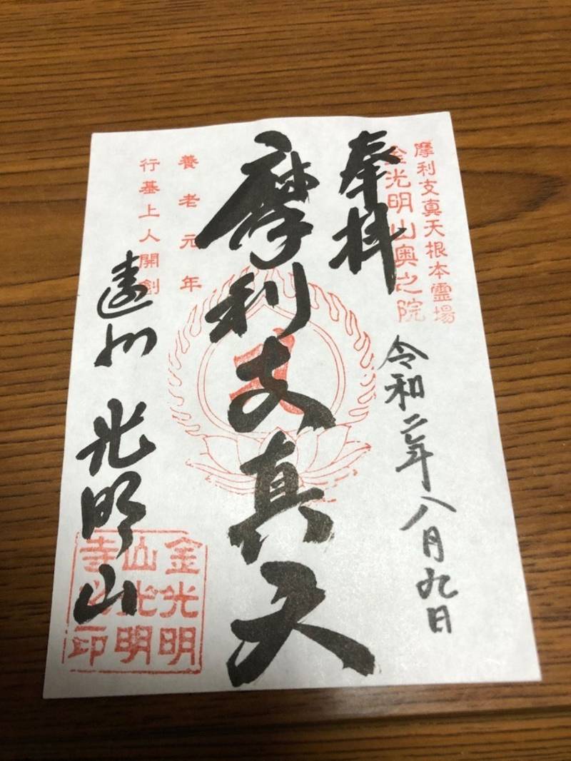 光明寺 授与品 浜松市 静岡県 Omairi おまいり 光明寺 授与品 浜松市 静岡県 Omairi おまいり