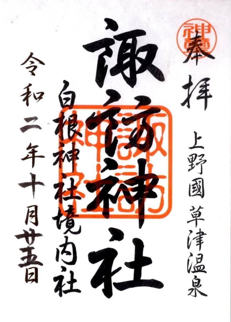 白根神社 御朱印 吾妻郡草津町 群馬県 Omairi おまいり