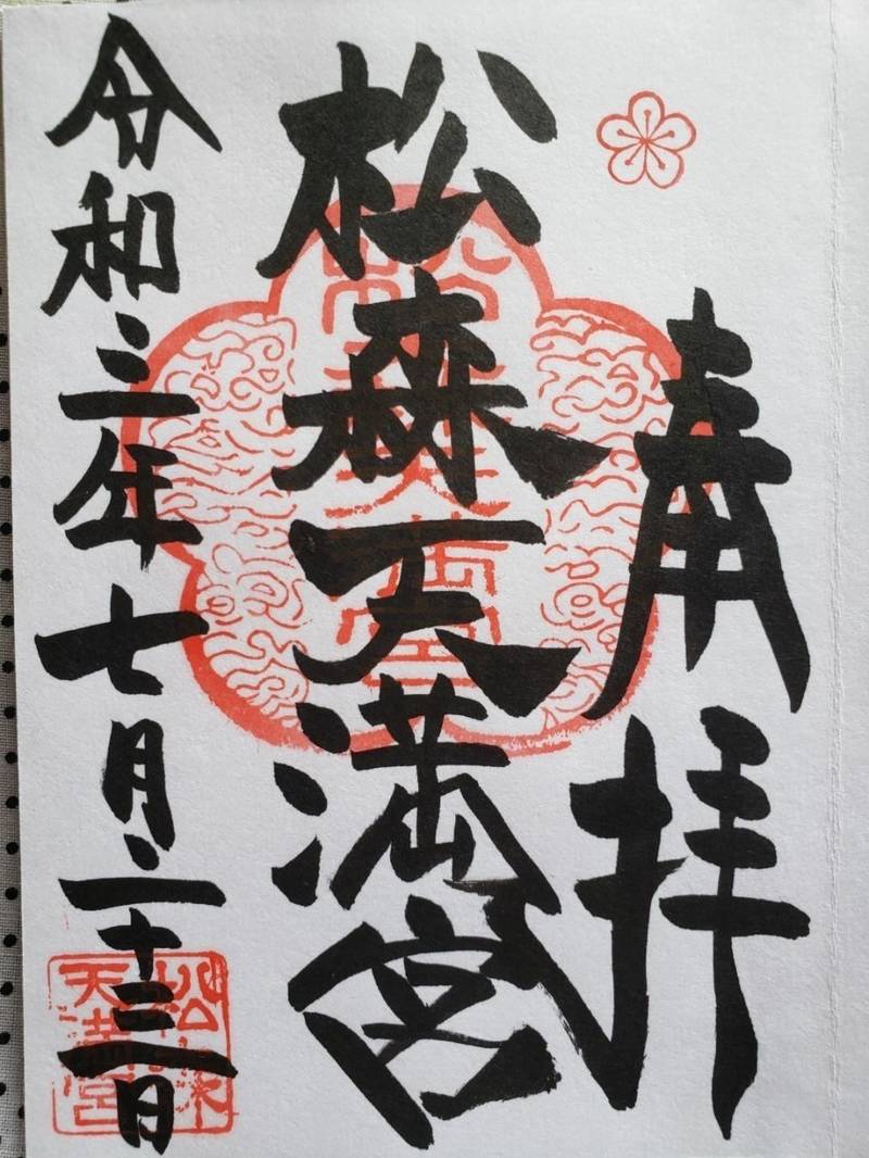 松森天満宮 御朱印 長崎市 長崎県 Omairi おまいり 松森天満宮 御朱印 長崎市 長崎県 Omairi おまいり