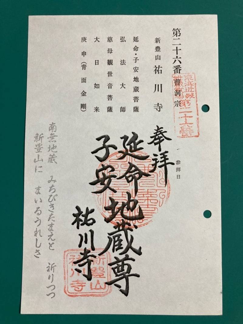 祐川寺,和歌山県田辺市本宮町請川374
