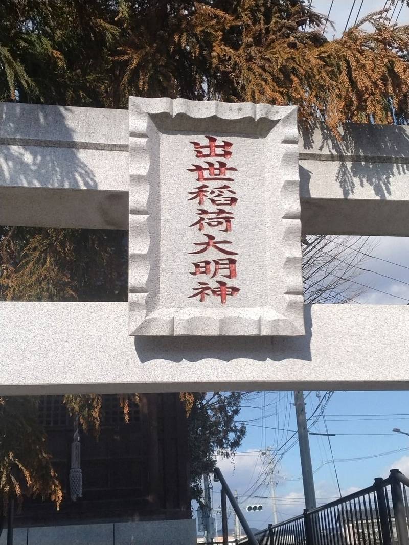 出世稲荷大明神,宮城県白石市不澄ヶ池