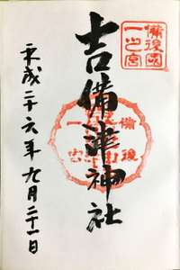 福山市の御朱印・神社・お寺 人気ランキング2025