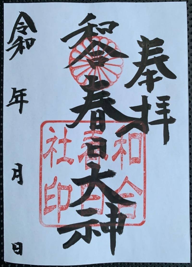 和合春日神社,愛知県愛知郡東郷町和合南蚊谷168