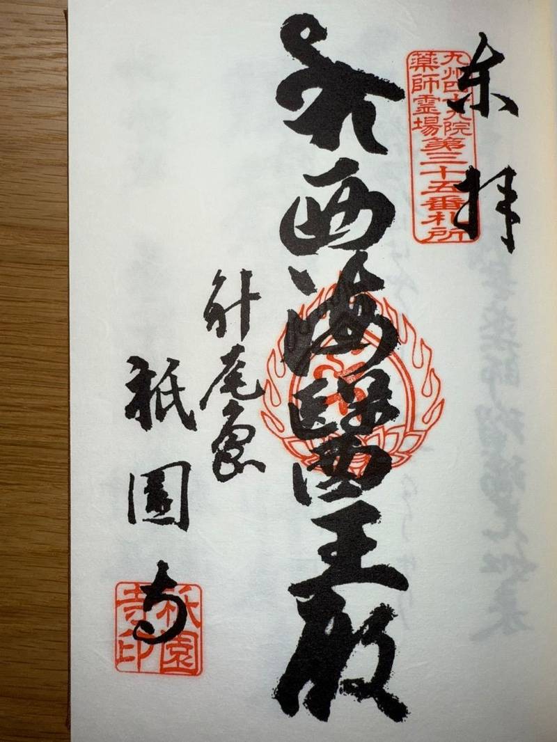 針尾山 祗園寺,長崎県佐世保市針尾中町870