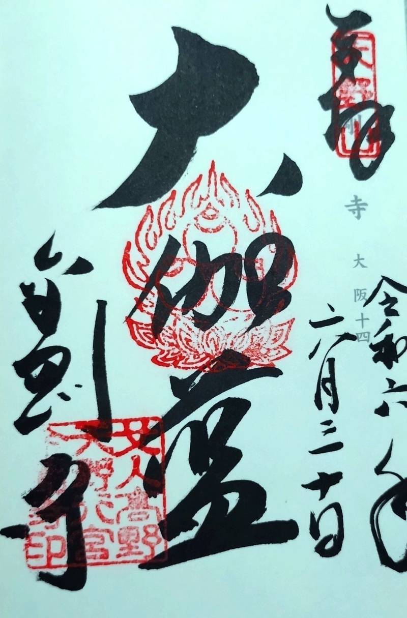 金剛寺,大阪府河内長野市天野町996