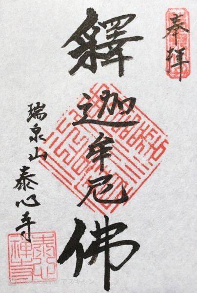 泰心寺,岐阜県下呂市森743