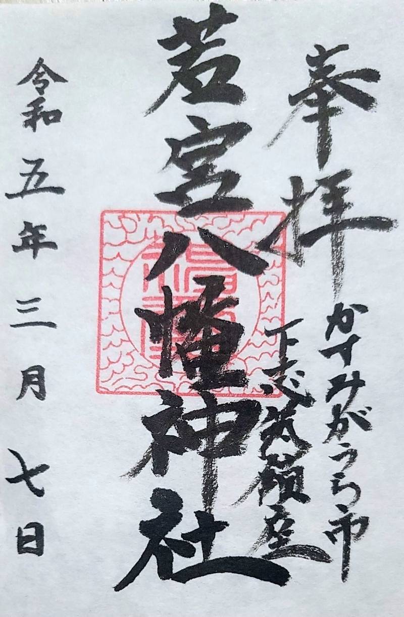 若宮八幡神社,茨城県かすみがうら市下志筑1058
