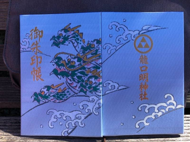 龍口明神社 御朱印帳 鎌倉市 神奈川県 Omairi おまいり 龍口明神社 御朱印帳 鎌倉市 神奈川県 Omairi おまいり