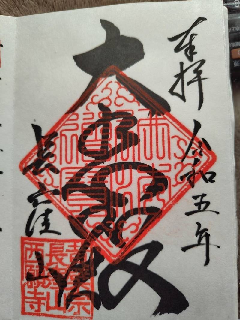 西願寺,静岡県駿東郡長泉町下長窪386