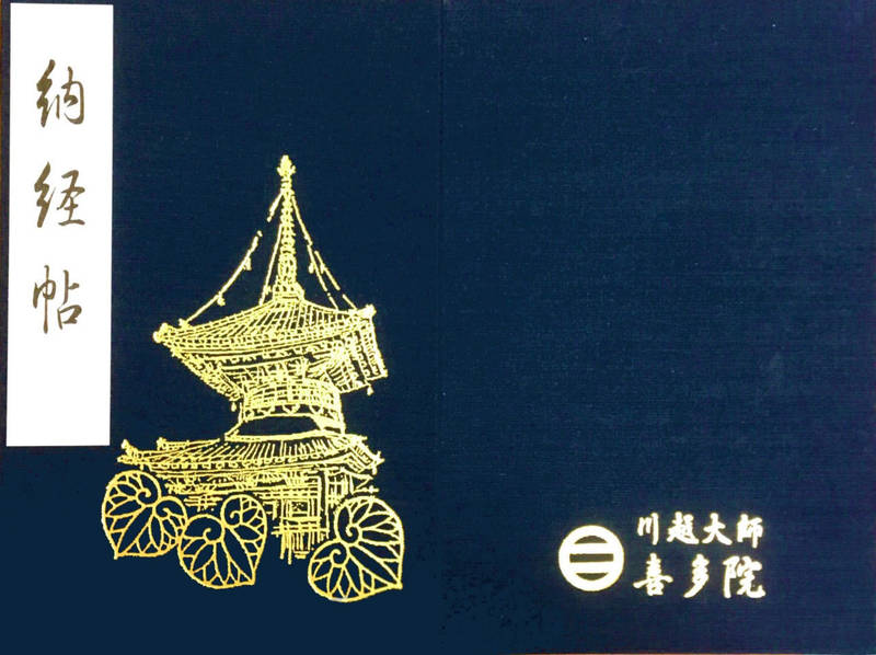 喜多院 川越大師 御朱印帳 川越市 埼玉県 Omairi おまいり 喜多院 川越大師 御朱印帳 川越市 埼玉県 Omairi おまいり