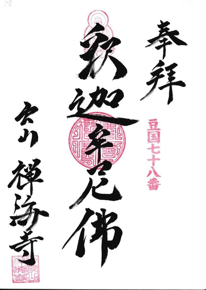 禅海寺,静岡県賀茂郡松崎町江奈４４