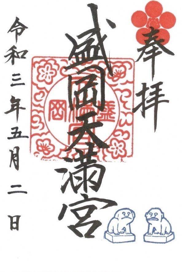 盛岡天満宮 御朱印 盛岡市 岩手県 Omairi おまいり 盛岡天満宮 御朱印 盛岡市 岩手県 Omairi おまいり