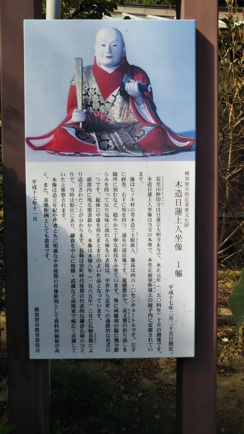 長光山妙印寺,神奈川県横須賀市長坂4-18-7