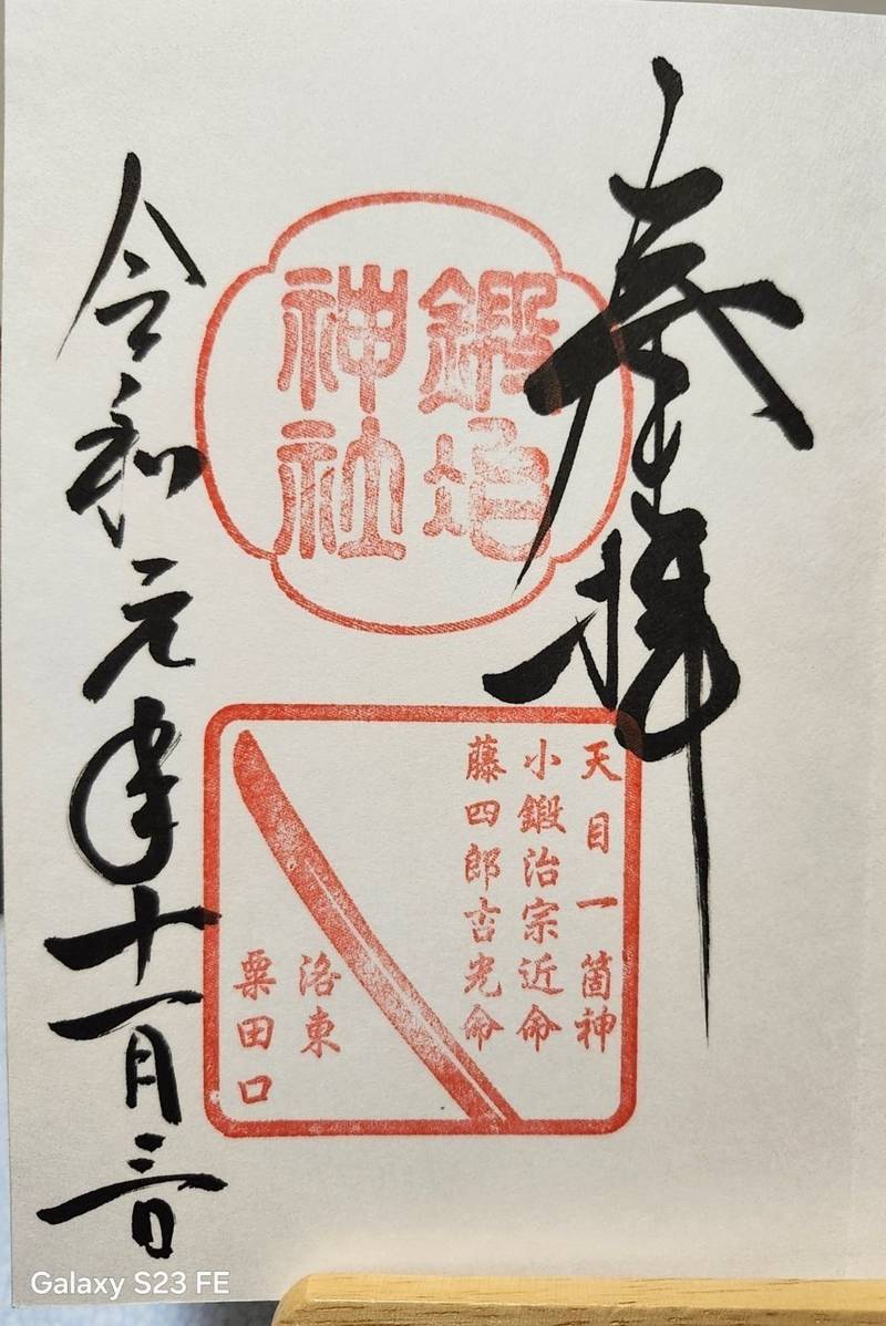 鍛冶神社,京都府京都市東山区粟田口鍛冶町1