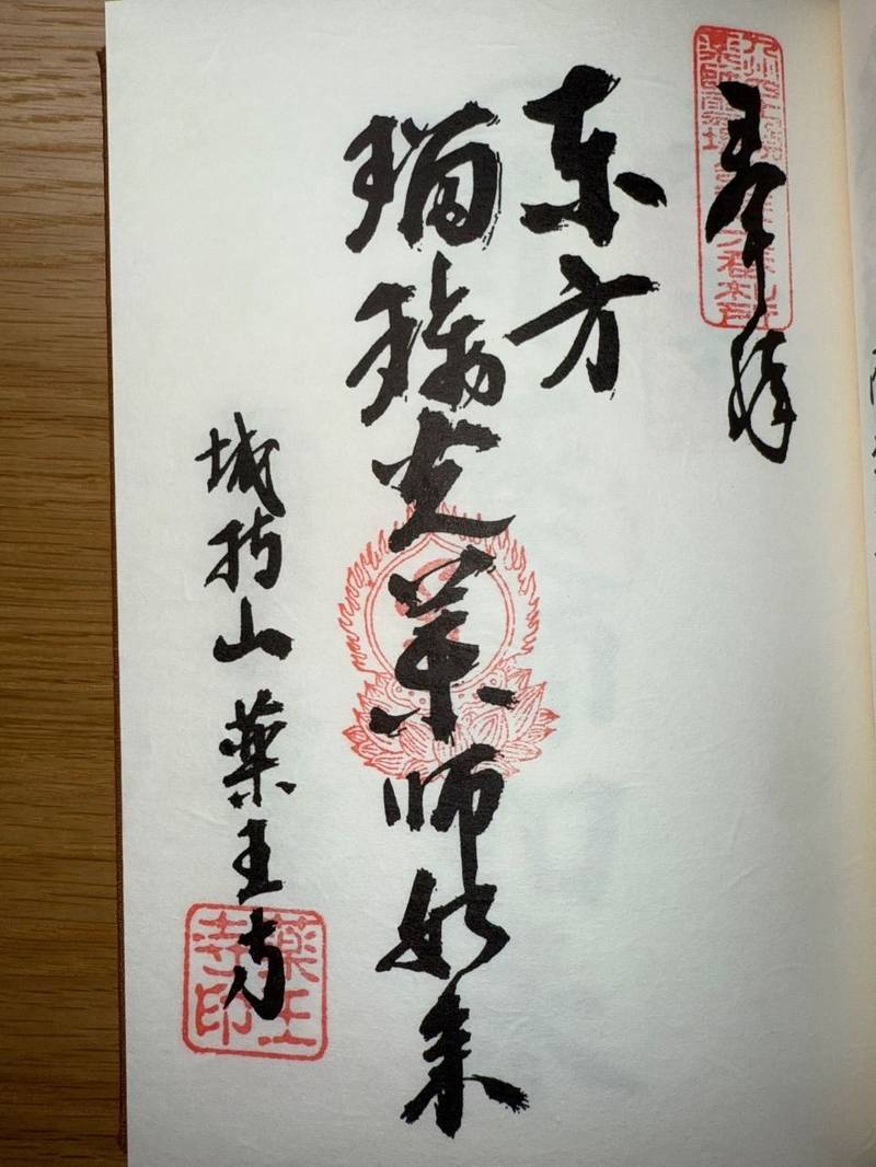 城持山薬王寺,長崎県佐世保市新替町263