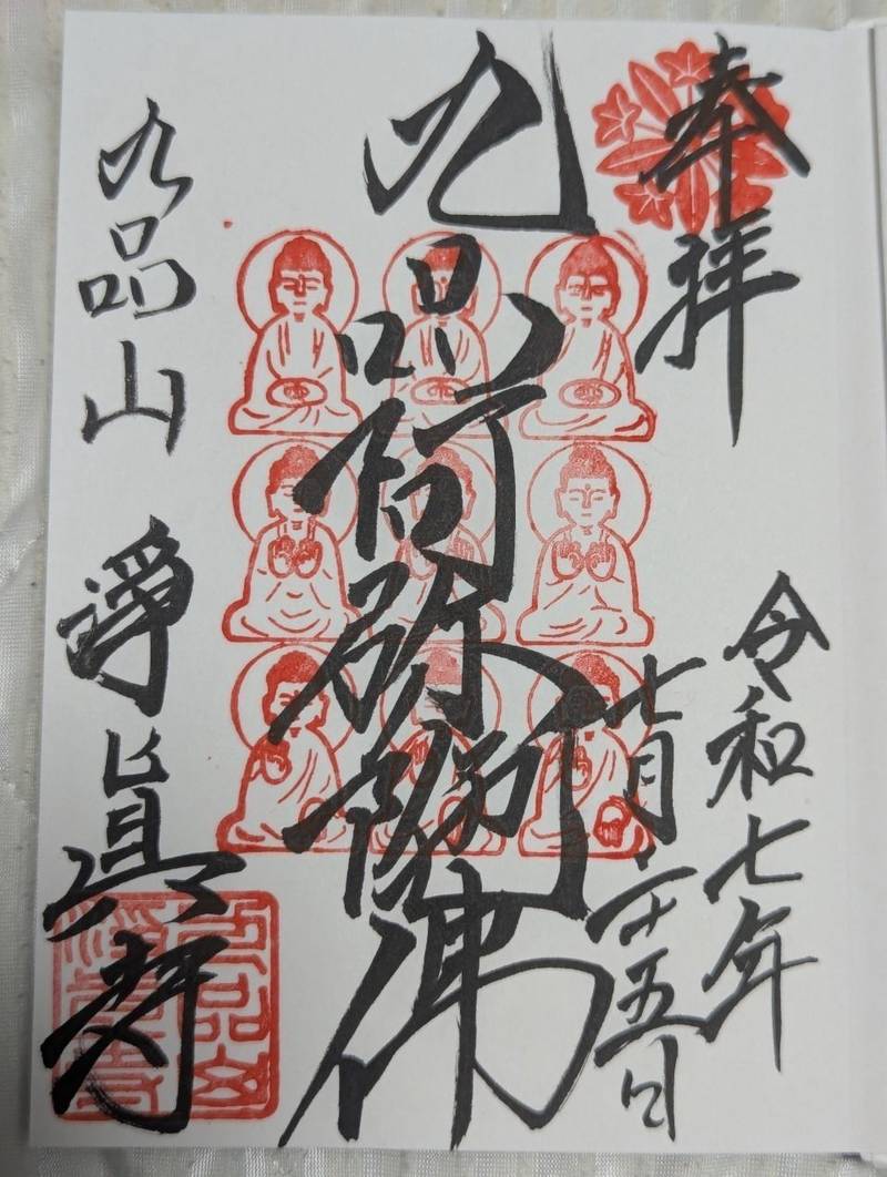 九品仏浄真寺,東京都世田谷区奥沢7丁目41-3