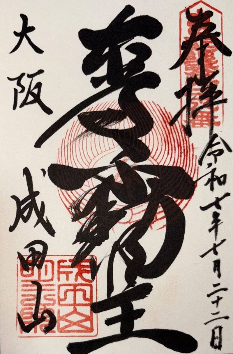 成田山大阪別院明王院  (大阪成田山不動尊),大阪府寝屋川市成田西町10-1