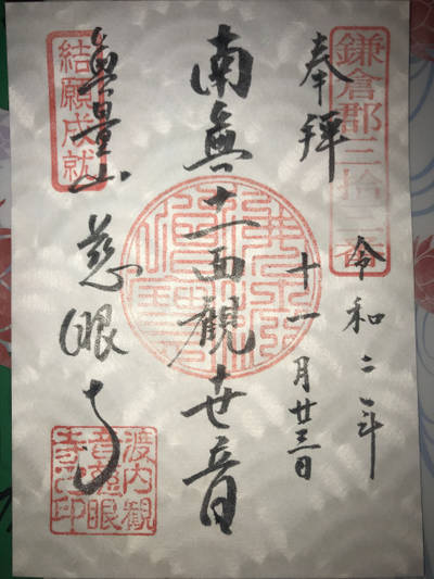 無量山 慈眼寺,御朱印,つとむん