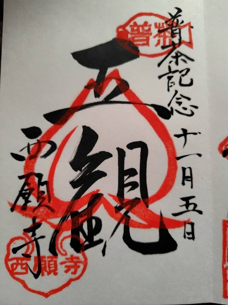 西願寺,静岡県駿東郡長泉町下長窪386