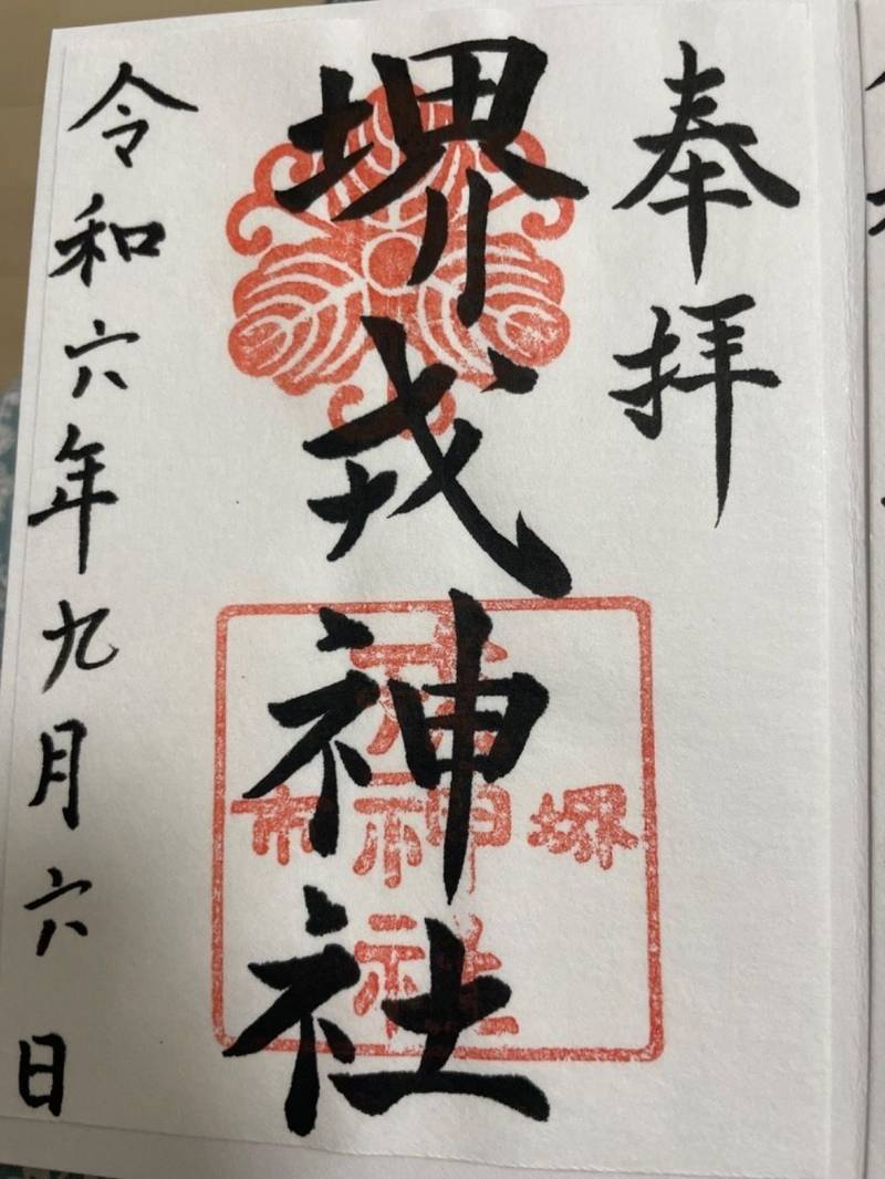 堺戎神社,大阪府堺市堺区戎之町東2-1-38
