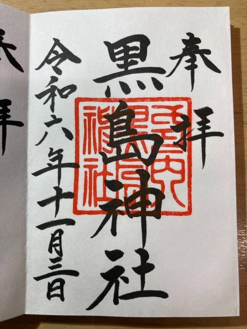 黒島神社,香川県観音寺市池之尻町281