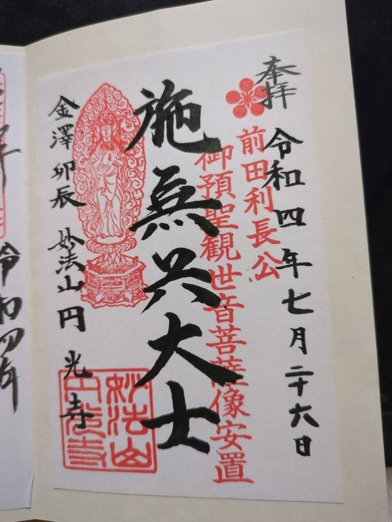 円光寺,石川県金沢市東山2丁目14-8
