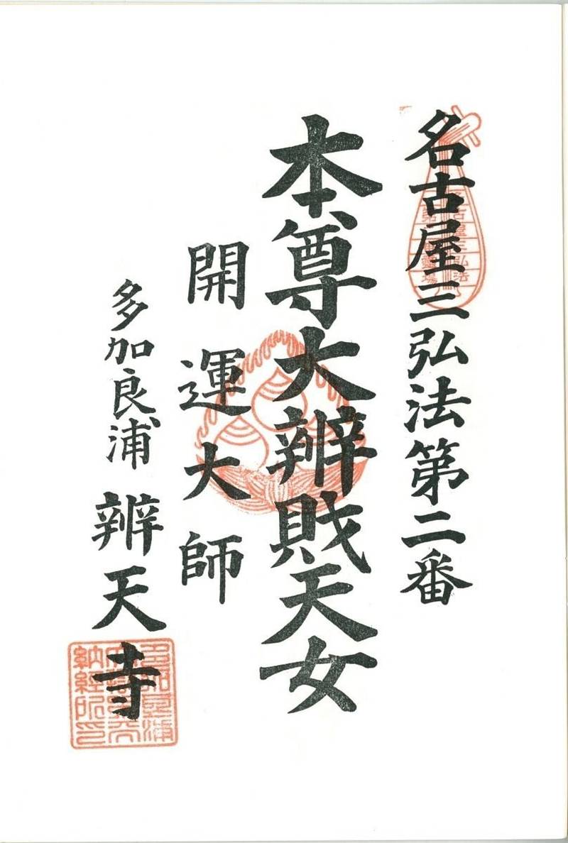 辯天寺 名古屋市/愛知県 Omairi(おまいり)