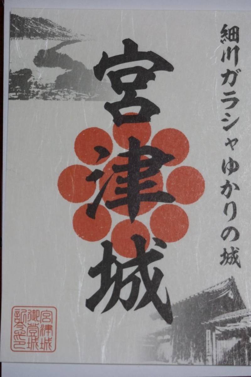 宮津城,京都府宮津市字外側２５０８