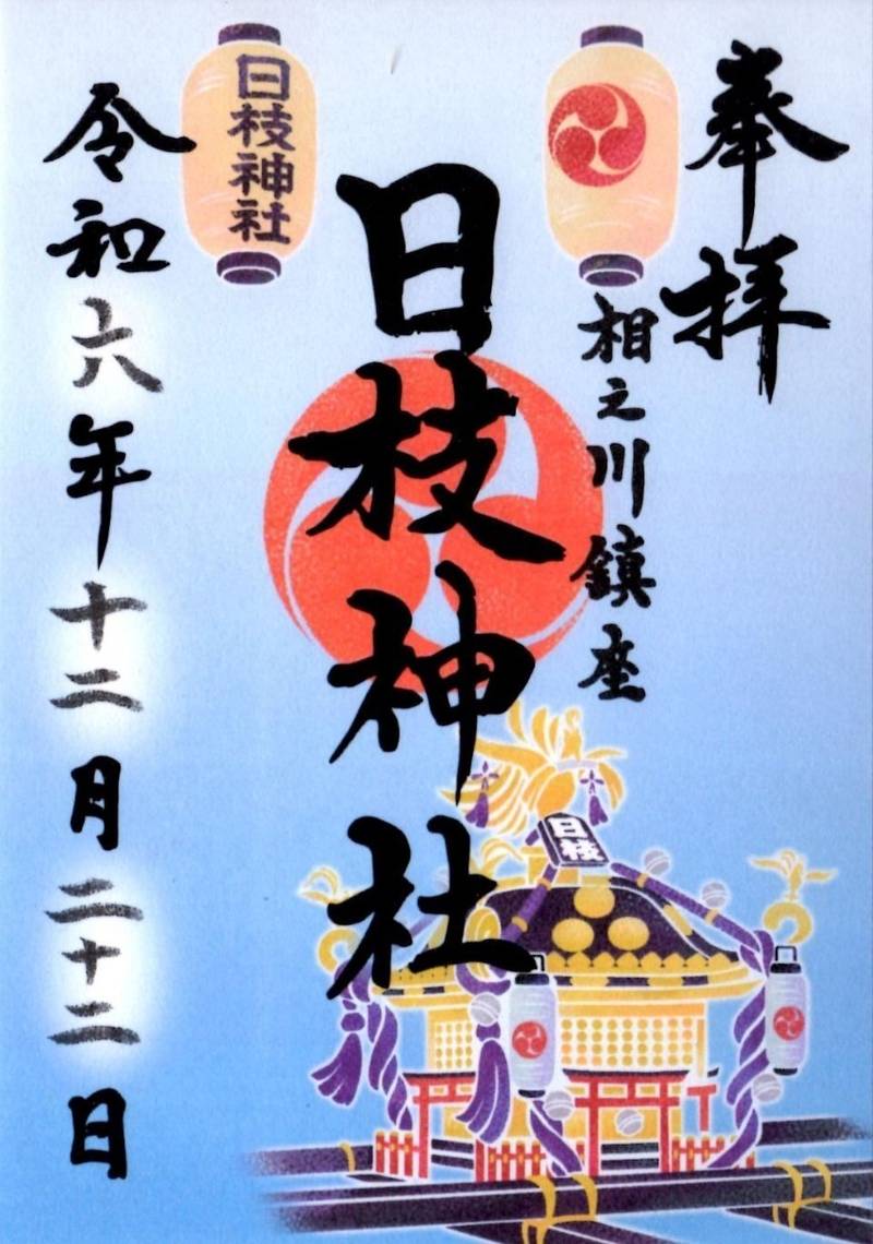 相之川日枝神社,千葉県市川市相之川1丁目2-19