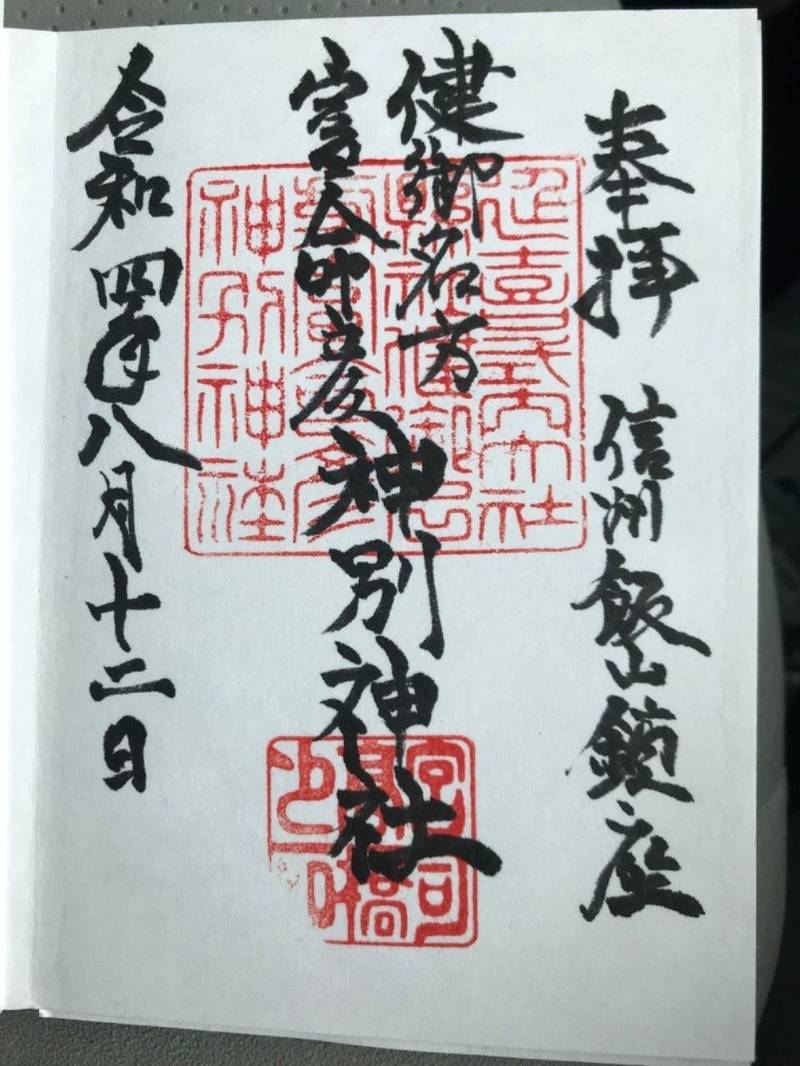 健御名方富命彦神別神社 (飯山),長野県飯山市大字豊田伊豆木原３６８１ー１