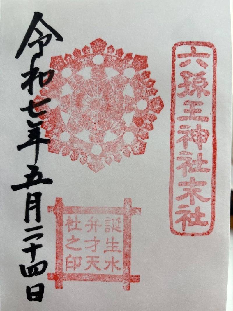 六孫王神社,京都府京都市南区八条町509