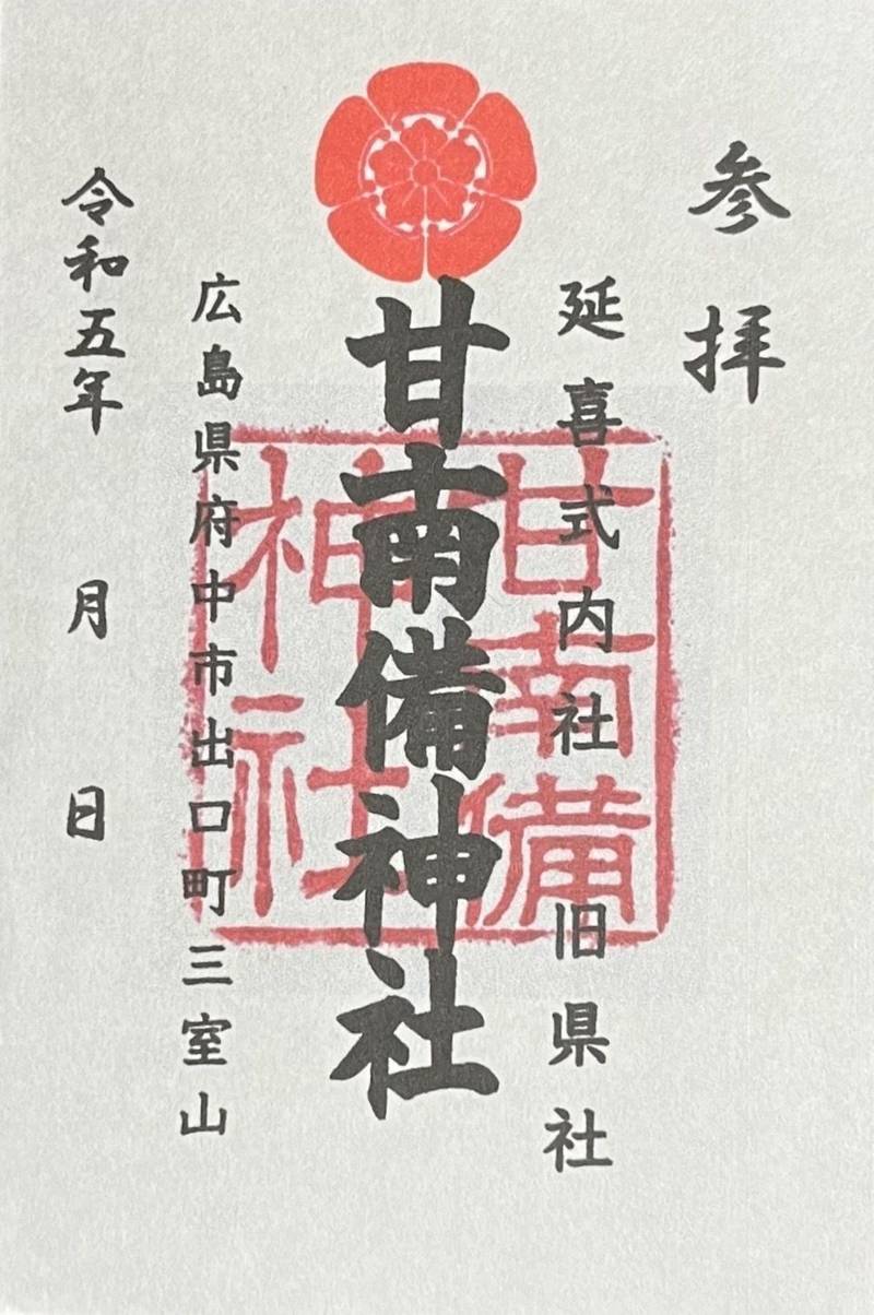 甘南備神社,広島県府中市出口町745