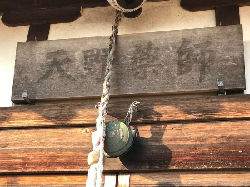天野薬師,東京都八王子市東中野145