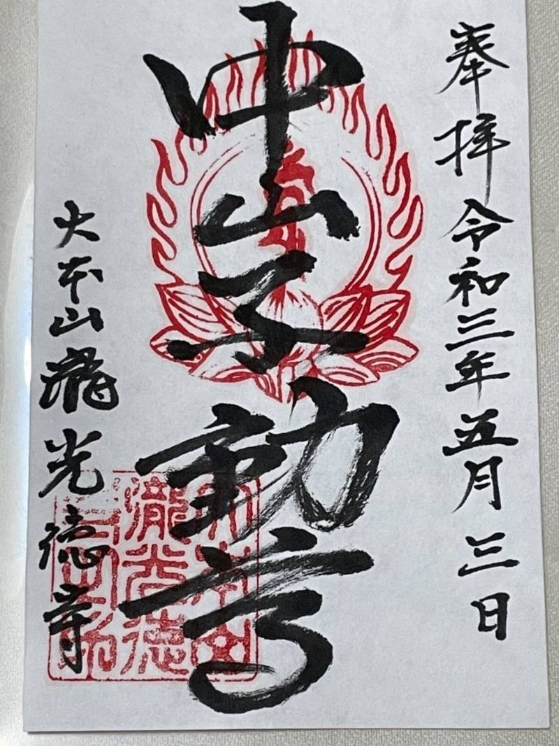 瀧光徳寺の御朱印
